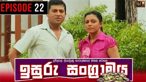 Isuru Sangramaya ඉසුරු සංග්‍රාමය Episode 22 Sinhala Teledrama