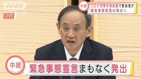 【速報】菅総理が1都3県に緊急事態宣言を発出