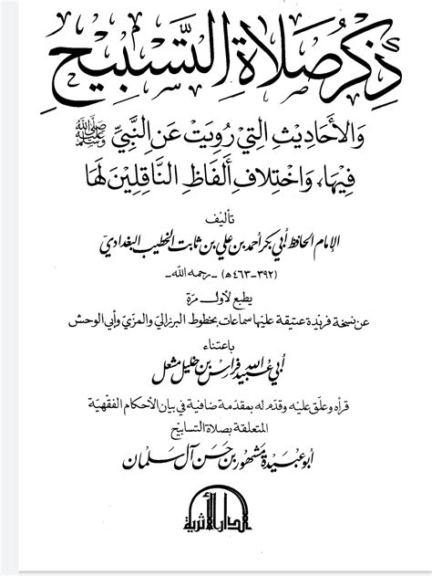 كيفية صلاة التسابيح فضيلة الشيخ/ عويضة عثمان. ذكر صلاة التسابيح والأحاديث التي رويت عن النبي صلى الله ...