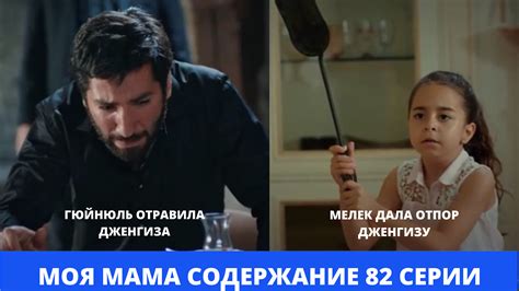 МОЯ МАМА Содержание 82 серии Турецкого сериала на русском языкеmp4