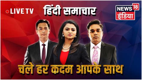 news18 india live tv watch latest news in hindi live 24x7 youtube