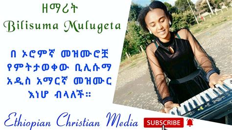 Bilisuma Mulugeta New Amharic Gospel Song 2020 እምቢ Youtube
