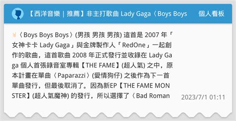 西洋音樂｜推薦 非主打歌曲 Lady Gaga〈boys Boys Boys〉來自 2008 冠軍專輯《超人氣 The Fame》 個人