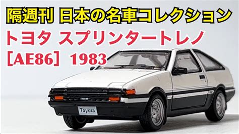 ミニカー隔週刊 日本の名車コレクション トヨタ スプリンタートレノ AE86 1983 YouTube