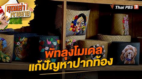 คุณเล่า เราขยาย - พัทลุงโมเดล แก้ปัญหาปากท้อง | Thai PBS รายการไทยพีบีเอส