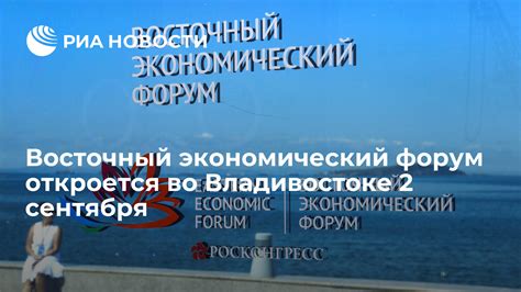 Восточный экономический форум откроется во Владивостоке 2 сентября ...