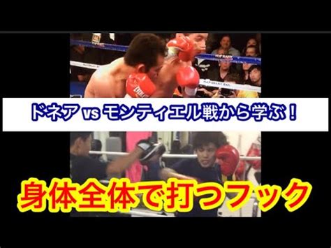 ※1：マスクは感染を完全に防ぐものではありません ・（初期値）バクテリア飛沫捕集‥（bfe） 99％カット※2 ・（初期値）花粉粒子捕集効率‥99％カット※3 試験機関：一般財. ドネアvsモンティエル戦から学ぶ! 身体全体で打ちこむフック ...