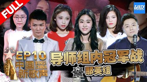 Aufrufe 395 tsd.vor 3 years. Sing China Season 2 Episode 10 Recap - discardedmusings