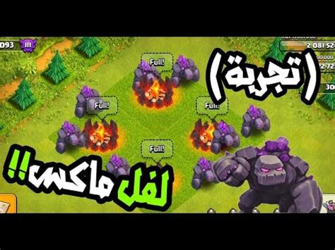 حسابات كلاش اوف كلانس مجانا. كلاش اوف كلانس | قولم لفل ماكس!!! (تجربة ...