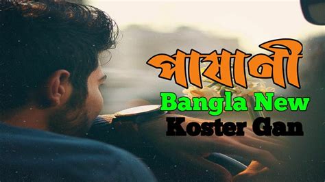 Pashani পাষাণী Bangla New Sad Song 2021 Onek Koster Gan Bangla