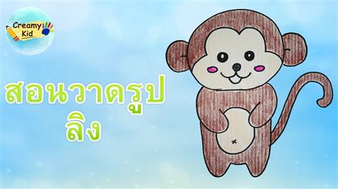 วาด รูป ลิง น่า รัก ๆ สอนวาดรูปง่ายๆ Ep4 วาดรูปลิงน่ารัก Cẩm Nang