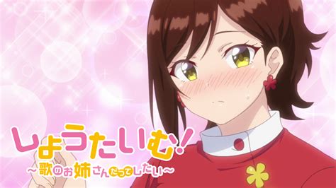 アニメ[しょうたいむ！～歌のお姉さんだってしたい～]動画を全話視聴できる無料配信サイト