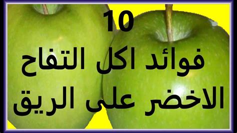 فوائد التفاح على الريق تناول التفاح يقلل من امراض السرطان دموع جذابة