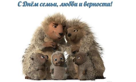 Быть счастливым, иметь крепкую семью, радоваться жизни? Картинки с Днем, семьи, любви и верности прикольные ...