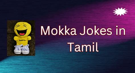 Mokka Jokes In Tamil மொக்க ஜோக்ஸ்