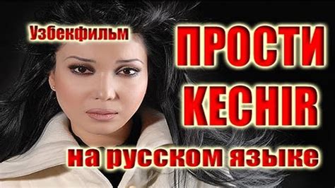 Kechir Uzbek Film Na Russkom Yazike Узбекские фильмы