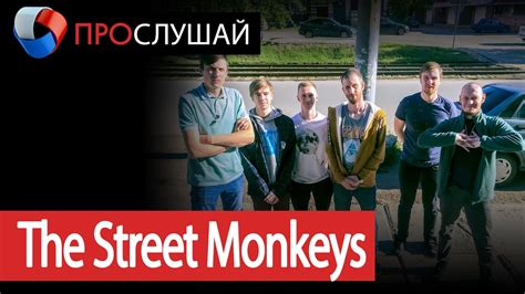 «ПроСлушай» с группой The Street Monkeys (22.05.2020) - YouTube