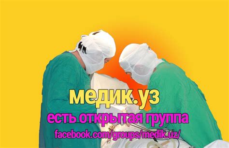 Медик Uz💖💉🚑 Public Group Facebook