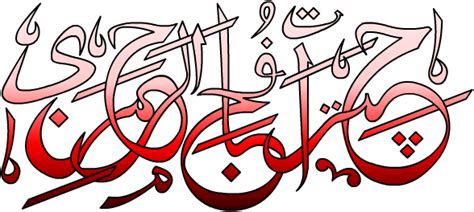 Semoga tulisan kumpulan tulisan arab bismillahirrahmanirrahim, assalamualaikum, waalaikumsalam, alhamdulillah, dll. halaman usang: Membuat Kaligrafi (Tulisan Arab) Digital