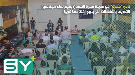 نادي فكرة في مدينة معرة النعمان يقيم لقاءً مجتمعياً للتعريف بالنشاطات التي ينوي افتتاحها