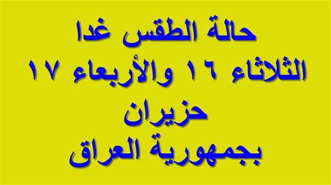 علم الظواهر الجوية ويشتمل على (الطقس والمناخ)، ومن ثماره الأرصاد الجوية. ‫حالة الطقس غدا الثلاثاء 16 والأربعاء 17 حزيران بجمهورية ...