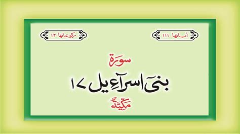 Qul inneee umirtu an akoona awwala man salama wa laa takoonanna minal mushrikeen. Surah 17 - Chapter 17 Bani Israil complete Quran with Urdu ...
