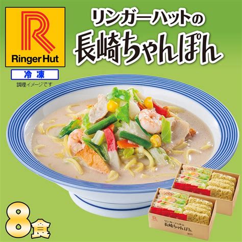 リンガーハット 長崎ちゃんぽん 8食入り