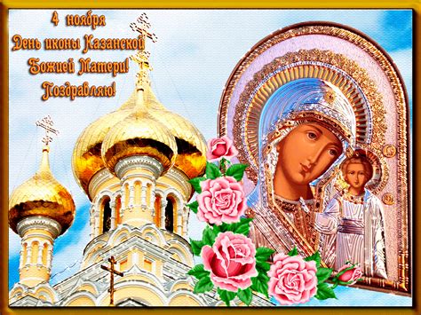 Наиболее чтимыми образами богоматери в россии являются владимирская и казанская икона божией матери. С днём Казанской иконы Божией Матери вас - Плейкасты