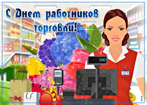 Праздник профессиональный — день работника торговли. С днём работника торговли! Везения и успехов! | Открытки и ...