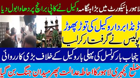 Lahore High Court لاہور ہائیکورٹ میں وکیل کی توڑ پھوڑ، Pbc Action