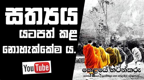 Truth can not be suppressed | සත්‍යය යටපත් කළ නොහැක්කේම ය. - YouTube
