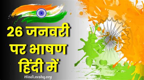 Republic Day Speech 2021 26 January Bhashan In Hindi Vijay Solutions