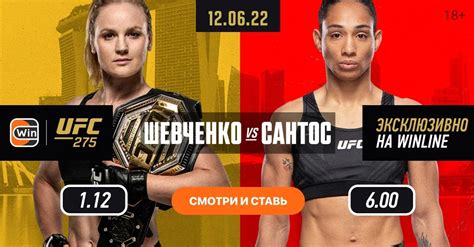 Прямая трансляция Валентина Шевченко Тайла Сантос июня на UFC