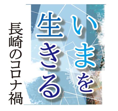 Jun 07, 2021 · 長崎県では7日、新たに7人の新型コロナウイルス感染が確認された。長崎市では2人が感染し、うち1人はクラスター（感染者集団）が発生した長. ＜いまを生きる 長崎コロナ禍＞ 消える？ 大皿、直箸、杯洗 ...