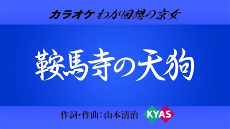 Explore tweets of 小舞酱 @wuuuuuucy on twitter. カラオケ07 鞍馬寺の天狗（わが回想の京女 / KYAS） - YouTube