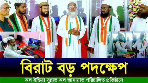 বিরাট বড় পদক্ষেপ অল ইন্ডিয়া সুন্নাত অল জামাত পরিচালিত প্রতিষ্ঠানে