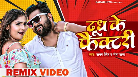 Dj Remix Video दूध के फैक्टरी Dudh Ke Factory Samar Singh Neha Raj Bhojpuri Songs