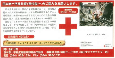 日本赤十字社社資（寄付金）へのご協力をお願いします。 ケアパネル備後 備後の福祉情報サイト