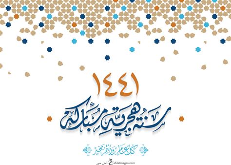 أظهرت الحسابات الفلكية أن موعد بداية السنة الهجرية الجديدة وأول محرم 1442هـ سيوافق يوم الخميس الموافق 20 أغسطس، على أن تكون إجازة رأس الهجرية وطبقًا لما أظهرته الحسابات الفلكية، فإن موعد الانتهاء من شهر ذي الحجة والذي يعتبر آخر شهر هجري في العام الحالي 1441. صور رأس السنة الهجرية 1441 تهنئة أول العام الهجري الجديد ...