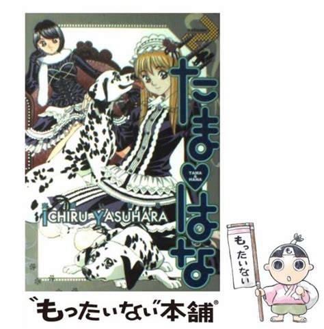 中古 たまはな 2 KCデラックス 安原 いちる 講談社 コミック メール便送料無料の通販はau PAY マーケット