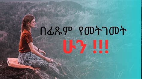 የታረ ሰዉ ህይወት መኖር አቁም Ethiopian Motivational Speech Inspire Ethiopia