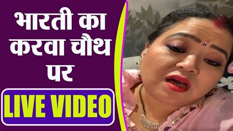 Comedian Bharti Singh का Karwa Chauth Live Video Viral चांद के इंतजार