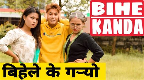 bihe kanda nepali comedy short film local production september 2019 youtube