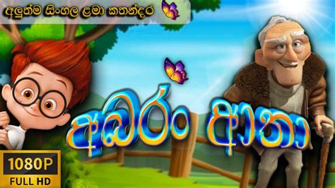 අබරං ආතා Sinhala Cartoon Lama Kathandara Sinhala Cartoon Kids