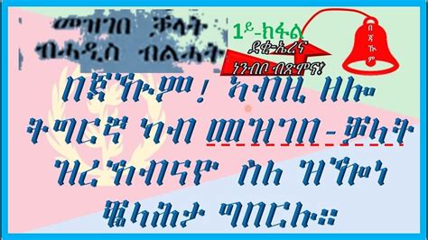 Eritrean — Correct Tigrigna 1ይ ክፋል ብልሳንን ብጽሑፍን ክንእርሞም ዝሕግዙ ፊደላት