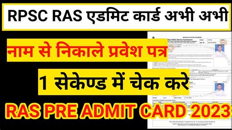 Rpsc Ras Pre Admit Card Download Kaise Kare 2023 Ras Admit Exam Admit Card2023ras Centre Kaise