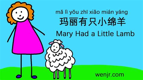 Mary Had A Little Lamb 玛丽有只小绵羊 Chinese Children Song English