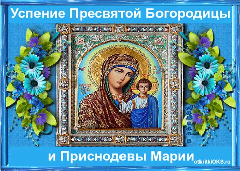 Его ежегодно отмечают 28 августа. Поздравить с праздником Успения Пресвятой Богородицы