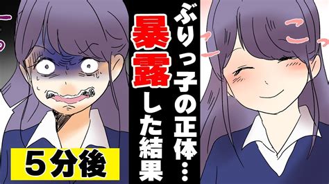 優等生ぶりっ子「みんな大好き♪ ウソだよw 」→みんなに正体をバラした結果w＜ マンガ動画 ＞ Youtube