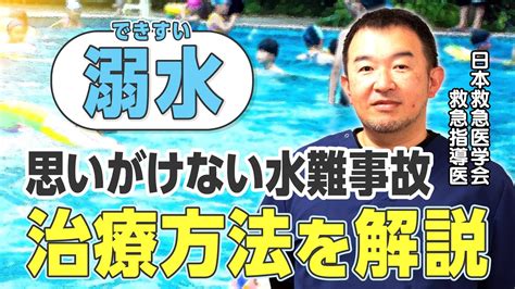 海やプール、浴槽で溺れたらどうすればいい？年間死者数50万人「溺水」について日本救急医学会の救急指導医が解説 Youtube